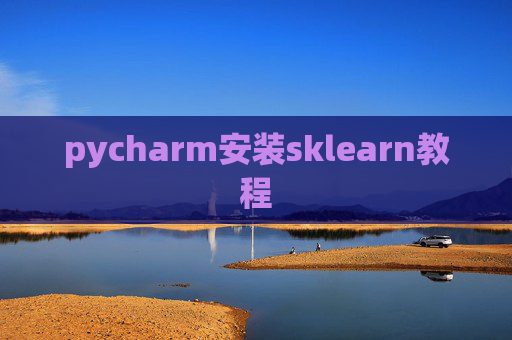 pycharm安装sklearn教程