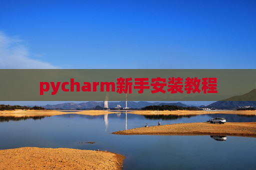 pycharm新手安装教程