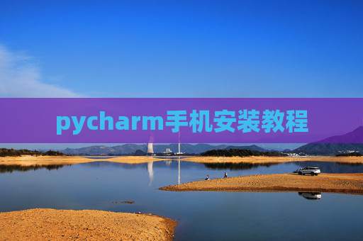 pycharm手机安装教程