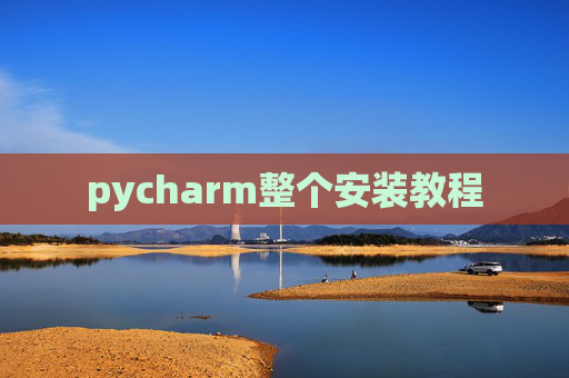 pycharm整个安装教程 pycharm整个安装教程
